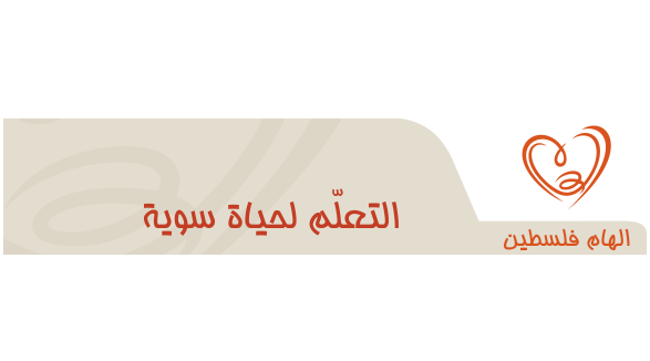 تربية سلفيت تعقد اجتماعا للمرشحين للمقابلات النهائية لإلهام فلسطين- الدورة السابعة